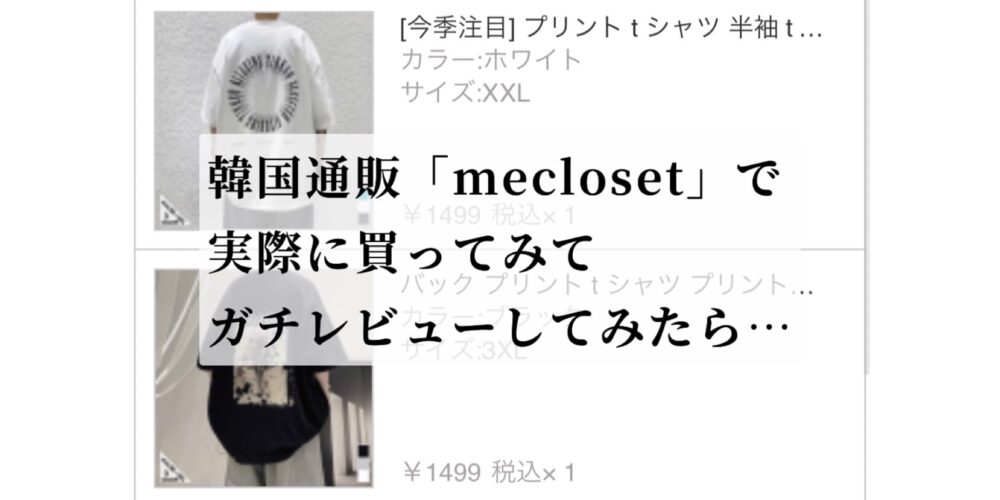 韓国通販サイト「mecloset」
